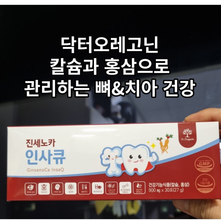  식약처 인증된 치아건강 면역력증진 건강기능식품 진세노카 인사큐 닥터오레고닌