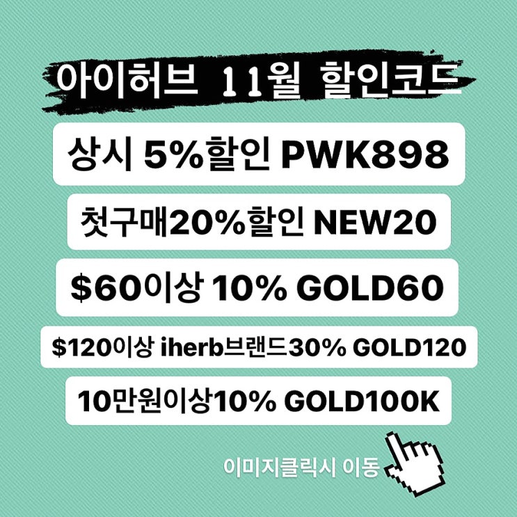  아이허브 11월 할인코드 추천 영양제