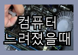  컴퓨터 성능 최적화 방법 시작 프로그램 관리와 앱 삭제