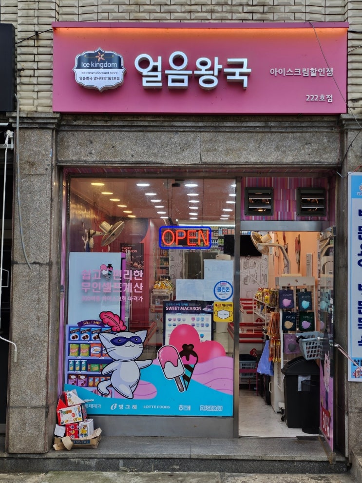  암사동 무인 아이스크림 얼음왕국 내돈내산 후기 아이스크림 할인점