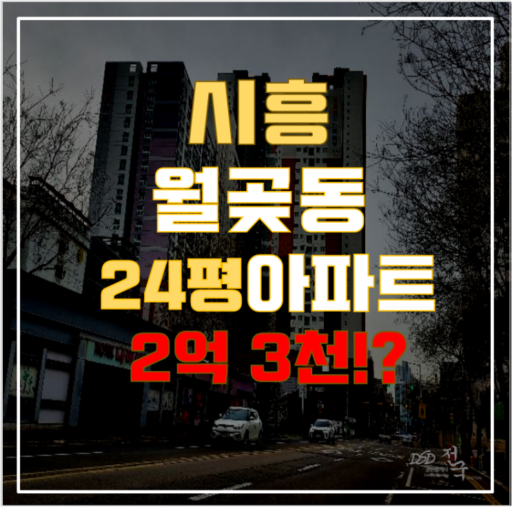 시흥아파트경매 월곶동 부성파인하버뷰 24평형 2억대 급매