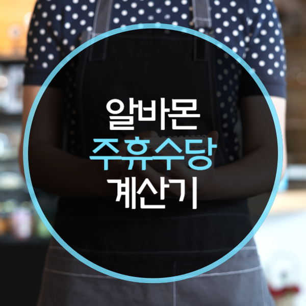 알바몬 주휴수당 계산기 어떻게 쓸까?