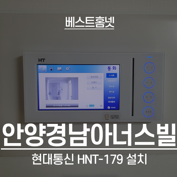  안양 만안구 안양경남아너스빌아파트 현대 비디오폰 HNT-179 설치 후기