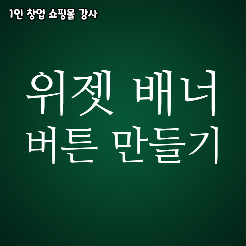  내 블로그에 배너로 광고하기 위젯 광고 설정 방법