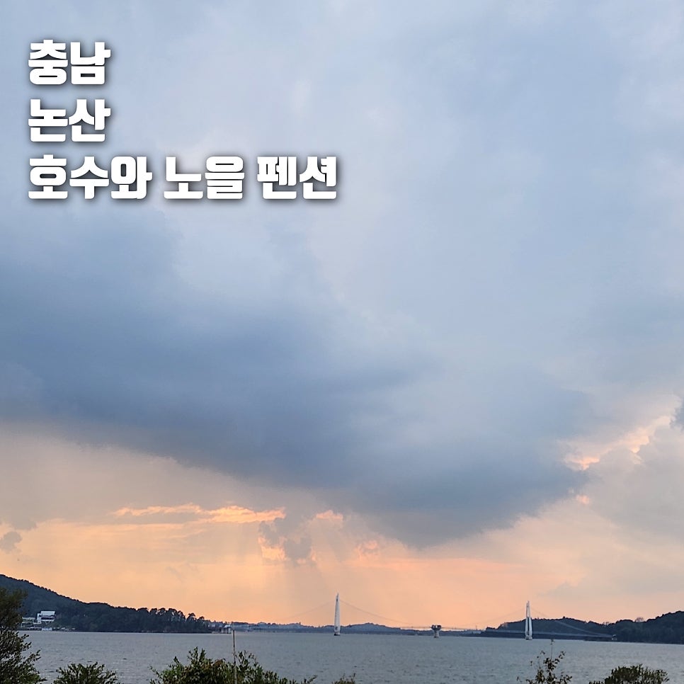 호수와노을펜션 사진 1