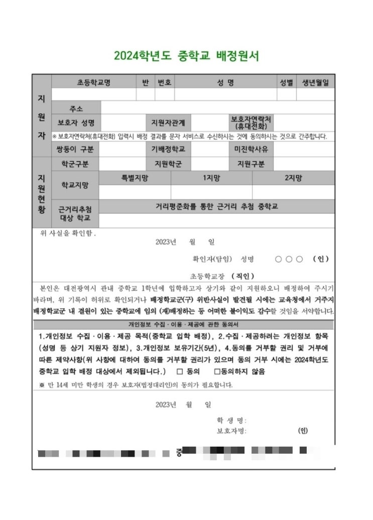 중학교 입학 배정원서 작성 중학교 입학 배정원서 작성