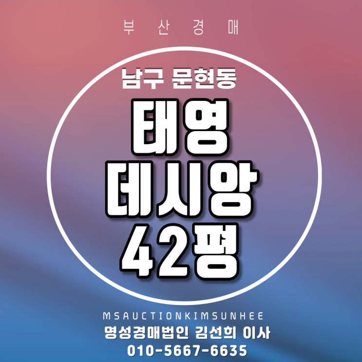  부산경매 남구 문현동 태영데시앙 42평 지하철역세권아파트 2회유찰 3차경매