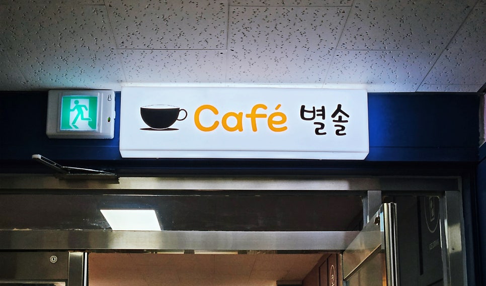 별솔카페 사진 2