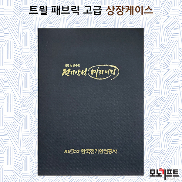  [모노기프트 상품 소개] 트윌 패브릭 고급 상장 케이스 A4 사이즈 (상품코드 : 375816) _ 상장 케이스 추천