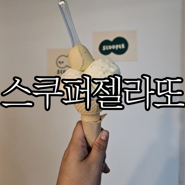  서울서촌 젤라또 맛집 스쿠퍼젤라또 경복궁점(Scooper Gelato)