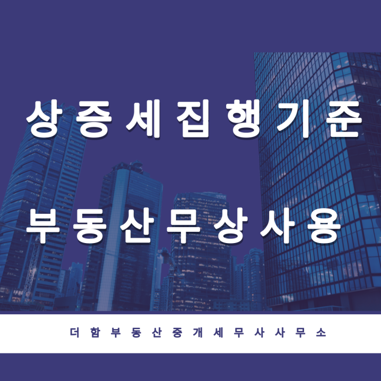  상속세 및 증여세 집행기준(부동산 무상사용)
