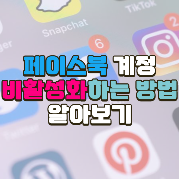  페이스북 계정 비활성화하는 방법 알아보기