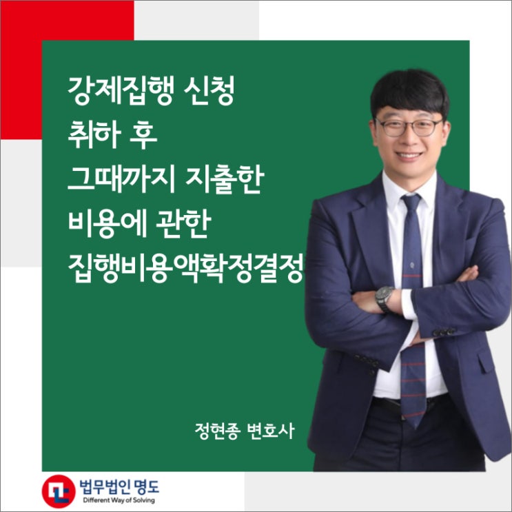  강제집행 신청 취하 후 그때까지 지출한 비용에 관한 집행비용액확정결정