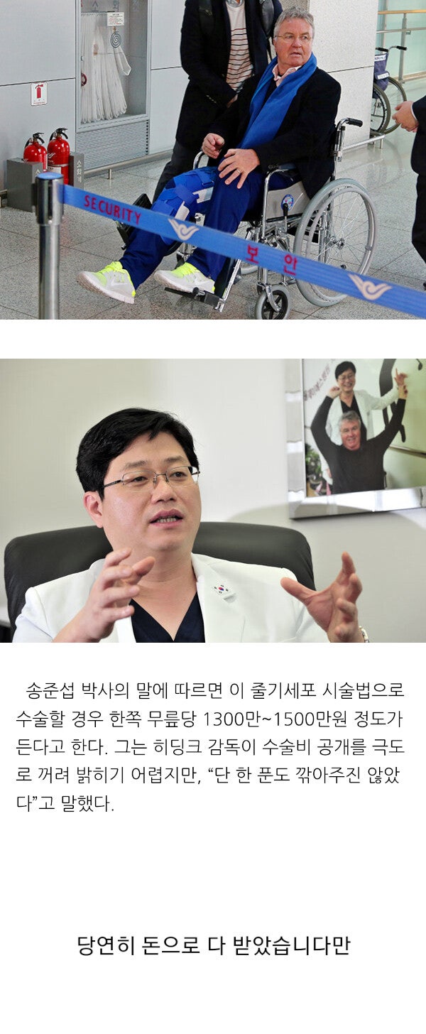 무릎 수술에 한국 병원 선택한 히딩크, 그가 낸 수술비