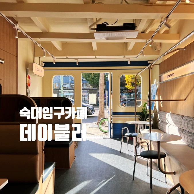 숙대입구카페 데이블러 사진 잘나오는 서울 남영동 신상카페 샌드위치 맛집 추천