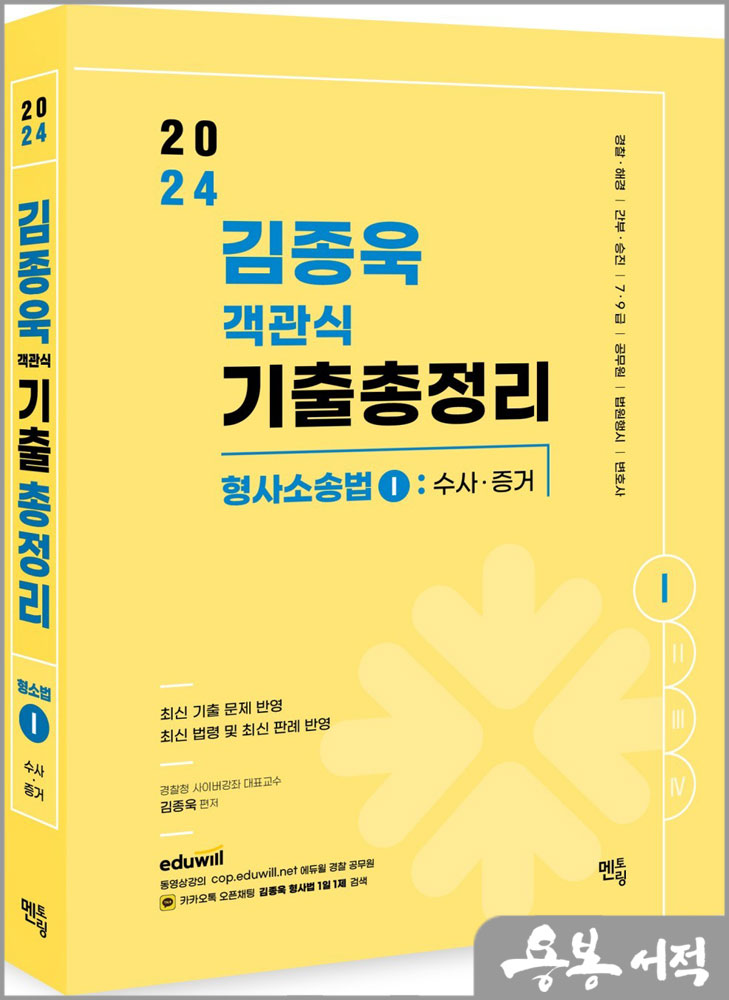  2024 김종욱 객관식 기출총정리 형사소송법 1 [수사 및 증거편]/멘토링