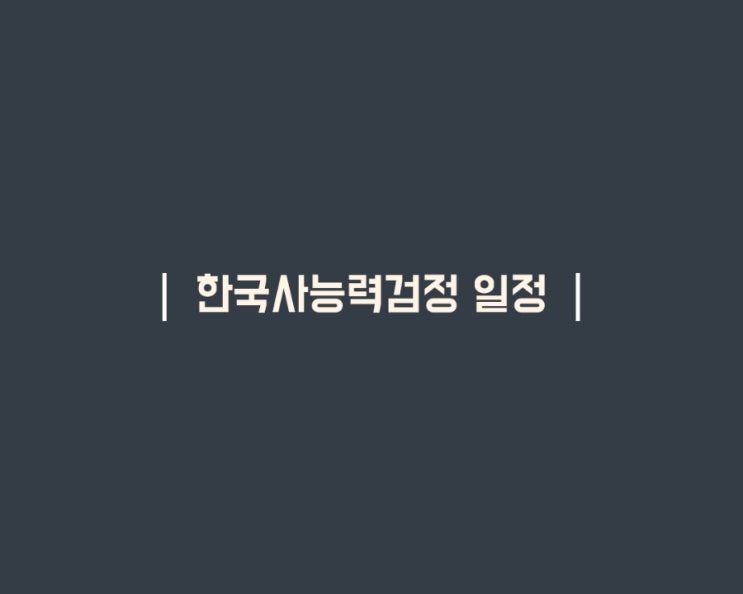  23년 한국사 마지막 시험 일정(심화만)