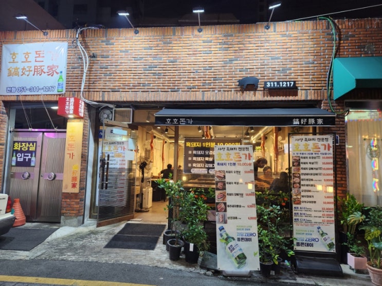  부산 사상 흑돼지전문점 호호돈가