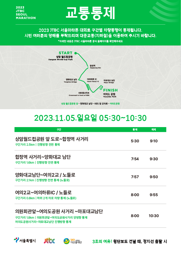  11월 5일(일) 2023 JTBC서울마라톤 개최에 따른 교통통제 안내