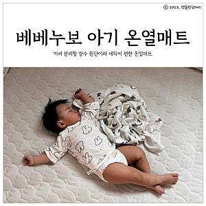아기 온열매트 / 전자파 없는 커버 분리형 겨울필수템 베베누보 온열매트