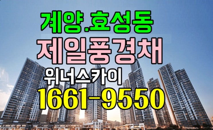  효성동 제일풍경채 계양 위너스카이 모델하우스 위치 인천 미분양 아파트 분양가 평면도