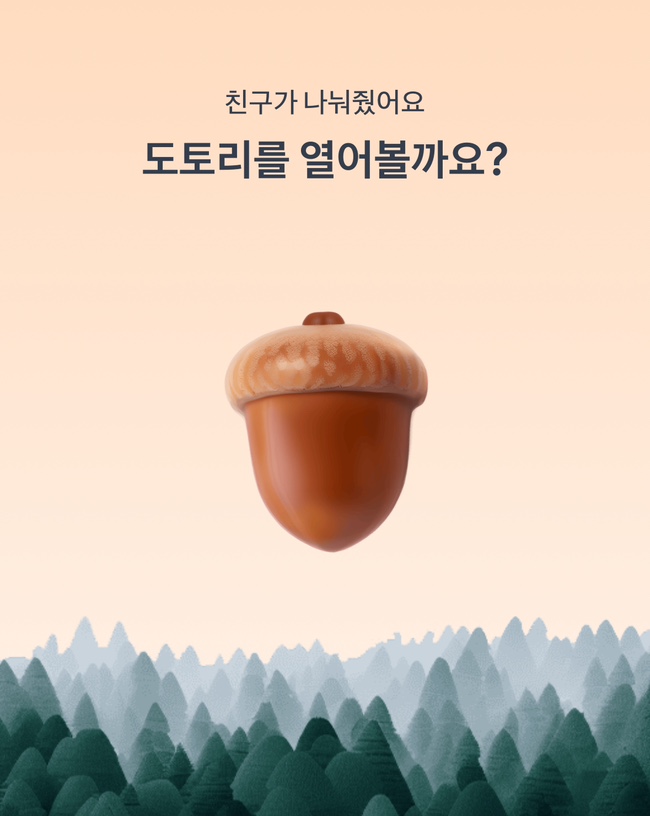  토스 뱅크 | 돈이 든 도토리 선물받기 