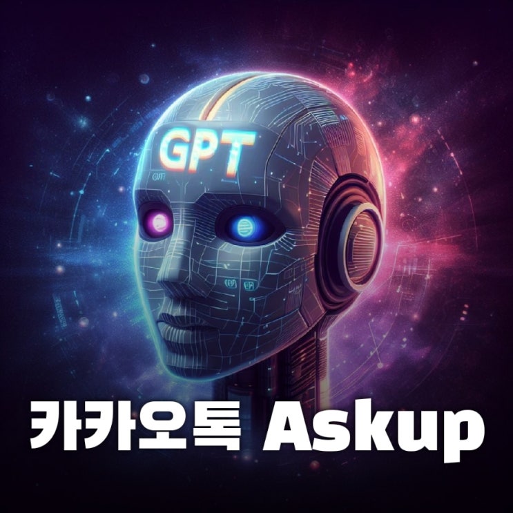 Askup ChatGPT 사용법/ 스마트폰 강사 이정화