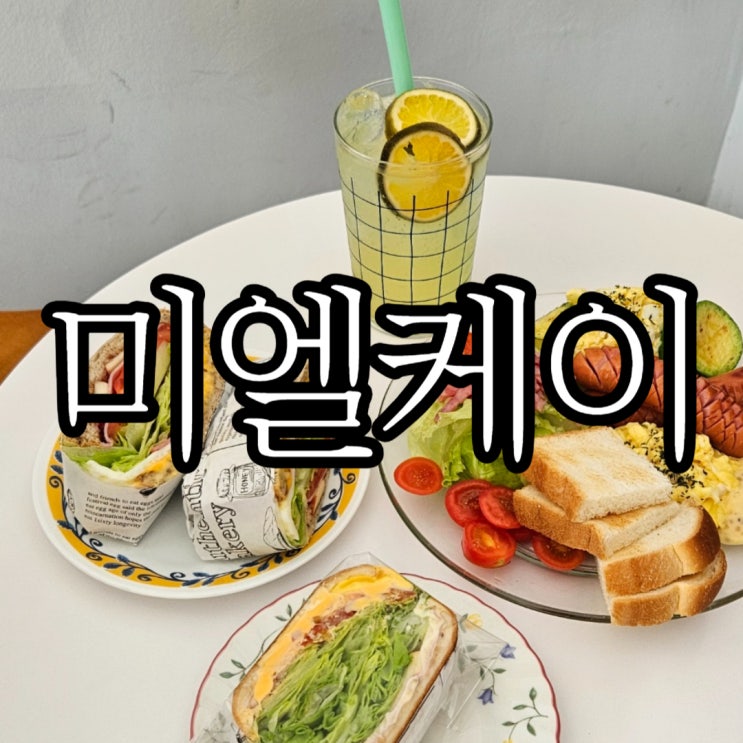  창원사파동 브런치카페 샌드위치 맛집 미엘케이