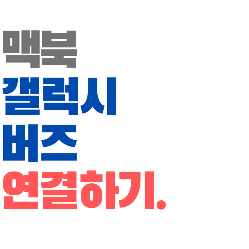 맥북 버즈 연결 방법 : 갤럭시 버즈 맥북에 페어링 하기
