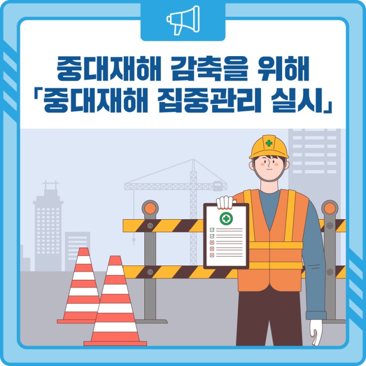 <b>중대재해 감축</b>을 위해 연말까지 '중대재해 집중관리' 실시!