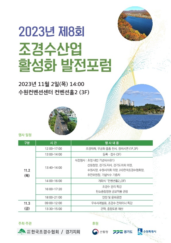 2023년 제8회 조경수산업 활성화 발전포럼이 11월 2일(목)과... 