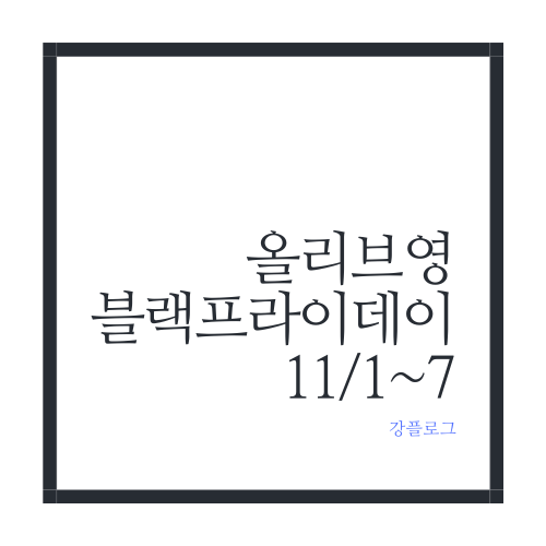 올리브영 블랙프라이데이 이벤트 11/1~7일까지