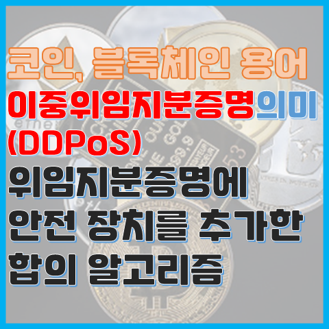 블록체인 용어 이중위임지분증명(DDPoS)이란? DPoS와 차이점 블록체인 용어 이중위임지분증명(DDPoS)이란? DPoS와 차이점