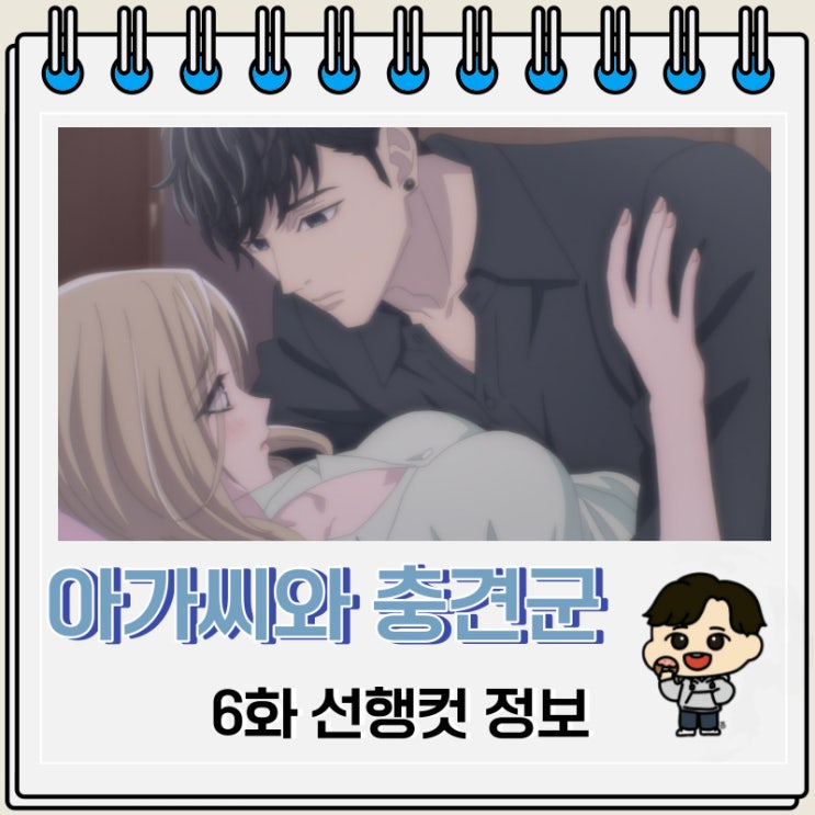 아가씨와 충견군 6화 선행컷 줄거리