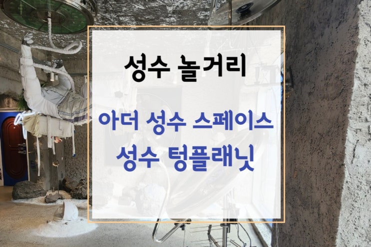  [성수 놀거리] 성수동 핫플 아더 성수 스페이스와 성수 텅플레닛