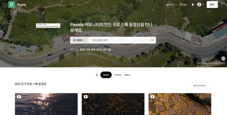  무료 상업적 사용이 가능한 영상 다운로드 사이트 BEST 2