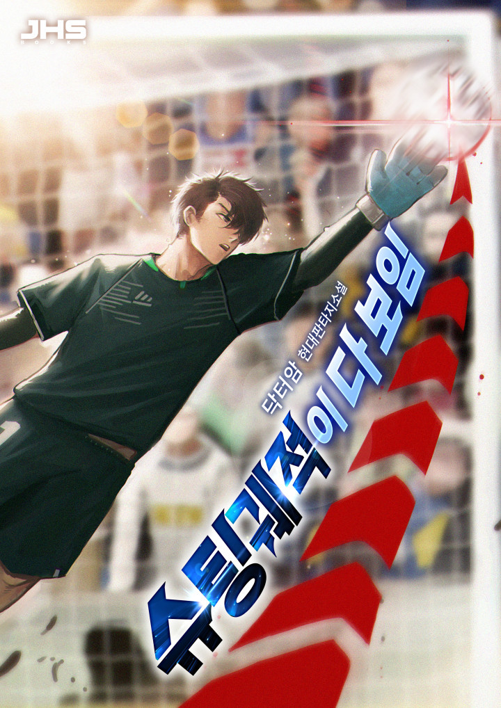  슈팅궤적이 다 보임 리뷰 축구 골키퍼 현판소설