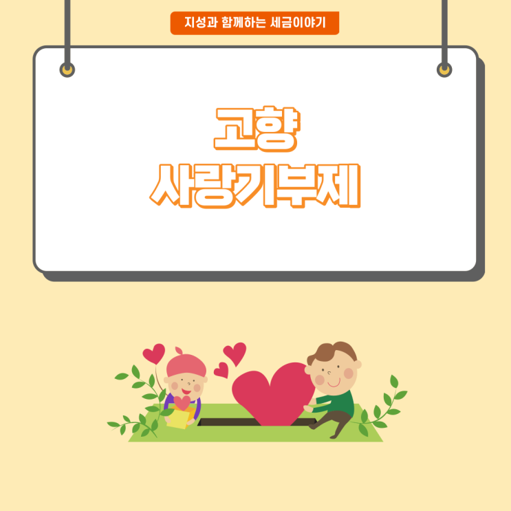  [세금이야기] 고향사랑기부제