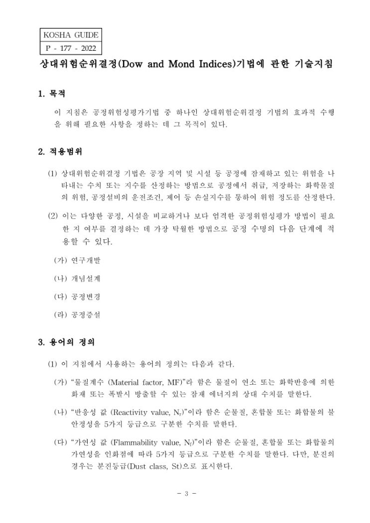 KOSHA GUIDE-공정안전지침-상대위험순위결정(Dow and Mond Indices)기법에 관한 기술지침 KOSHA GUIDE-공정안전지침-상대위험순위결정(Dow and Mond Indices)기법에 관한 기술지침
