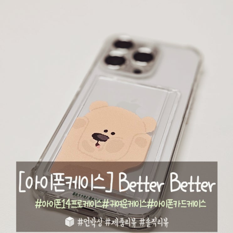  아이폰 14프로 귀여운 카드케이스는 베러베러 추천해요