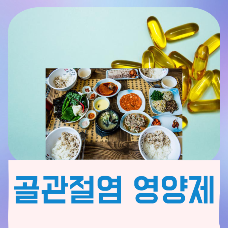  무릎 영양제 골관절염 증상에 좋은 영양제 및 음식
