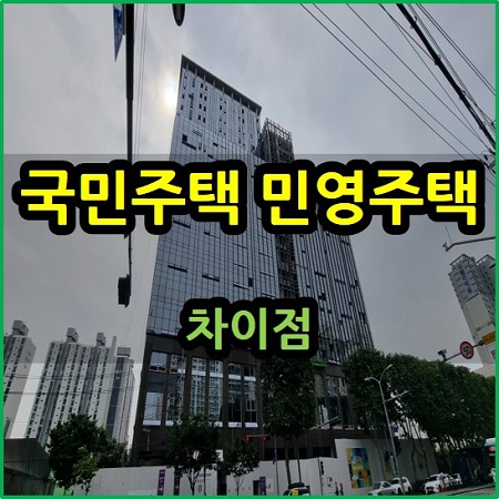  국민주택 민영주택 차이점 장단점