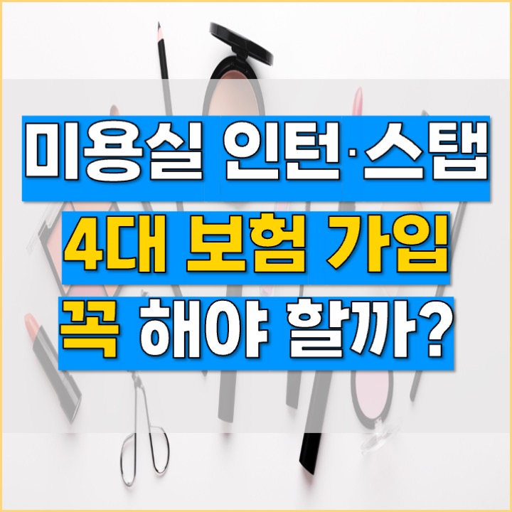  [미용실 노무사] 미용실 인턴 스탭 4대보험 가입 원치 않는다면?