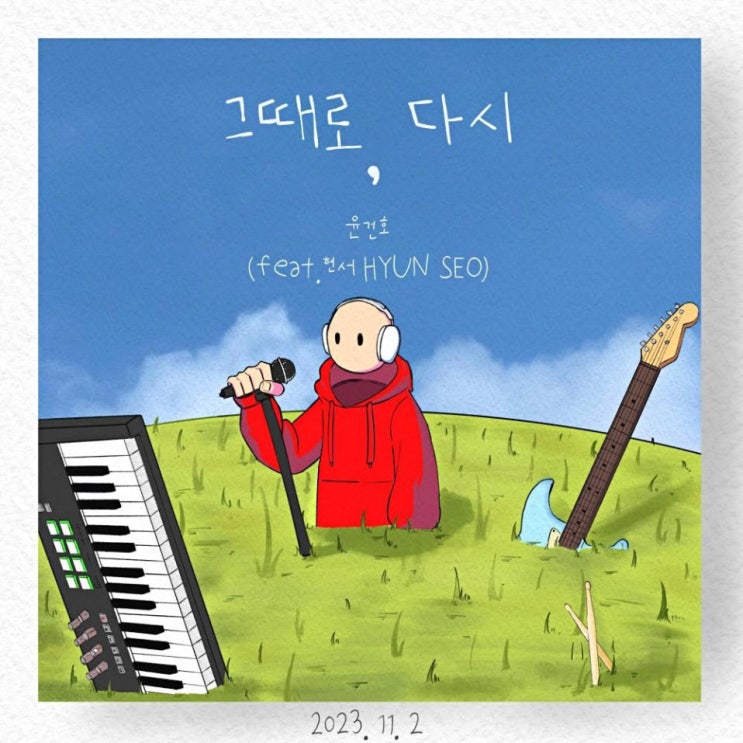 윤건호 - 그때로, 다시 [노래가사, 노래 듣기, Audio]