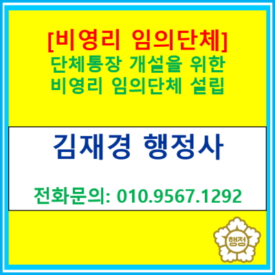  [비영리 임의단체] 단체통장 개설을 위한 비영리 임의단체 설립신고(신고대행 행정사/전국 서울 경기 수원 용인 화성 오산 성남 행정사)