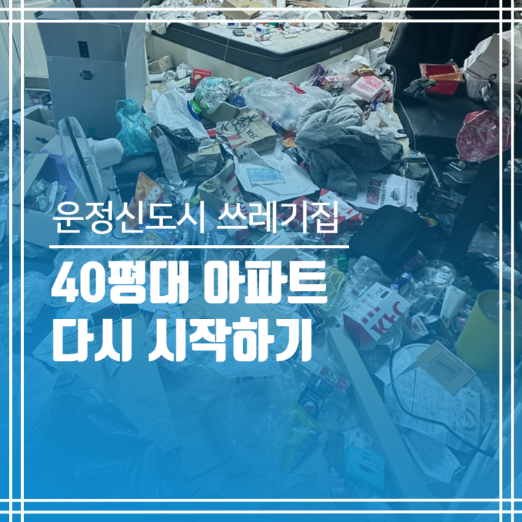  파주 운정 쓰레기집청소 40평대 아파트 다시 시작하기