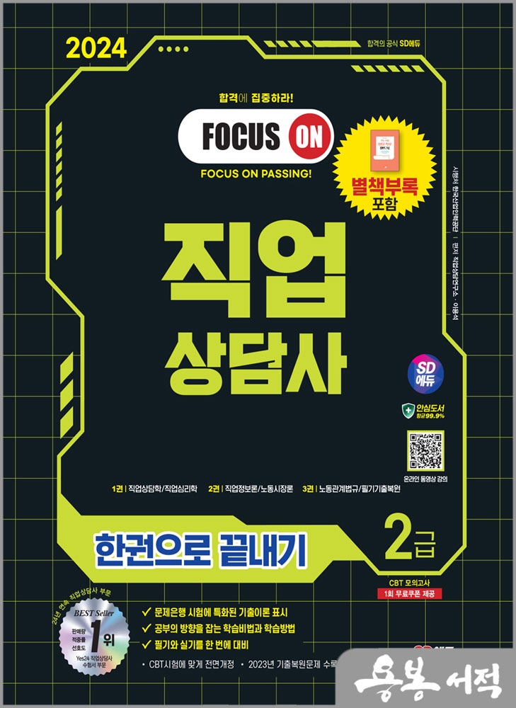  2024 SD에듀 직업상담사 2급 한권으로 끝내기스프링 반값/시대고시기획