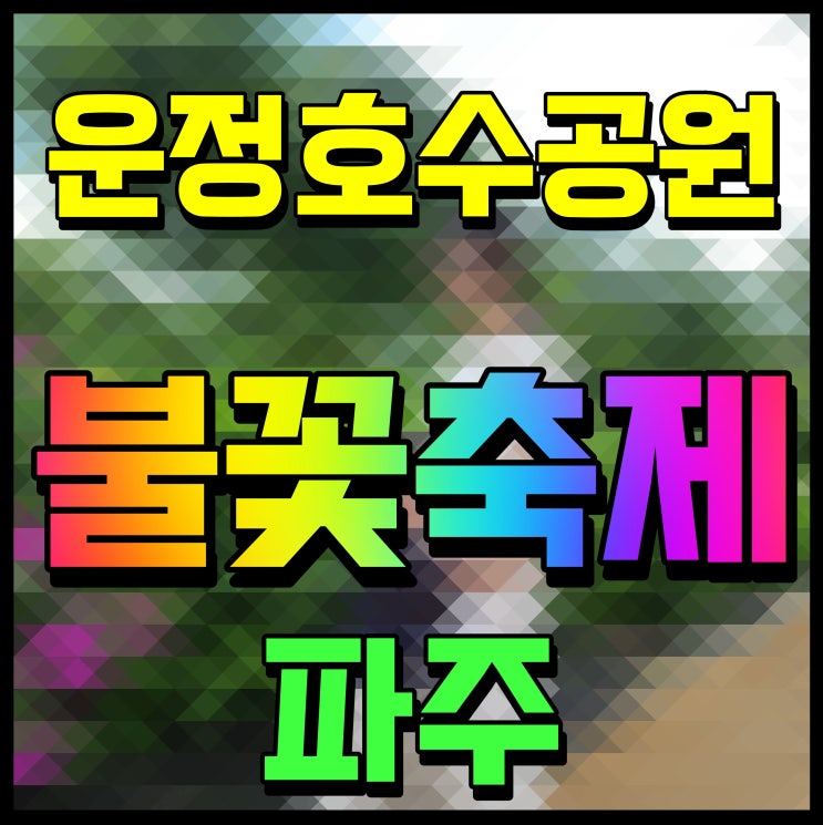  운정호수공원 불꽃축제 일정 출연 가수 등 정보 공유
