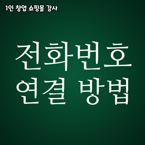  블로그에 전화번호 바로 연결 방법
