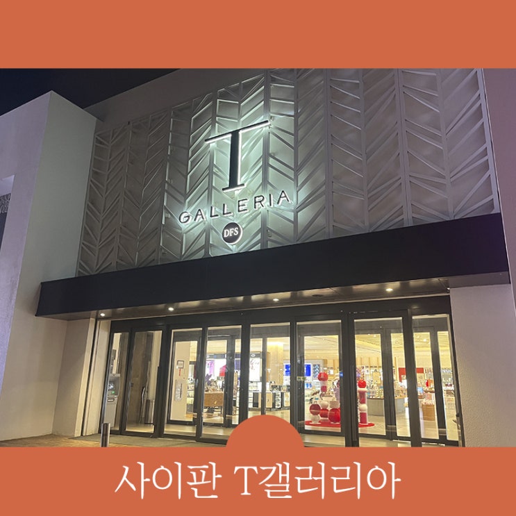  사이판 T갤러리아 "T 멤버십 인증하고 경품 수령하세요"